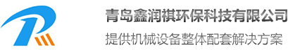 青島鑫潤祺環保科技有限公司